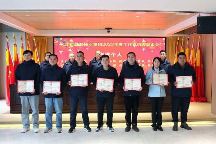 九江市贛鄱砂業(yè)集團順利召開2023年度工作總結表彰大會